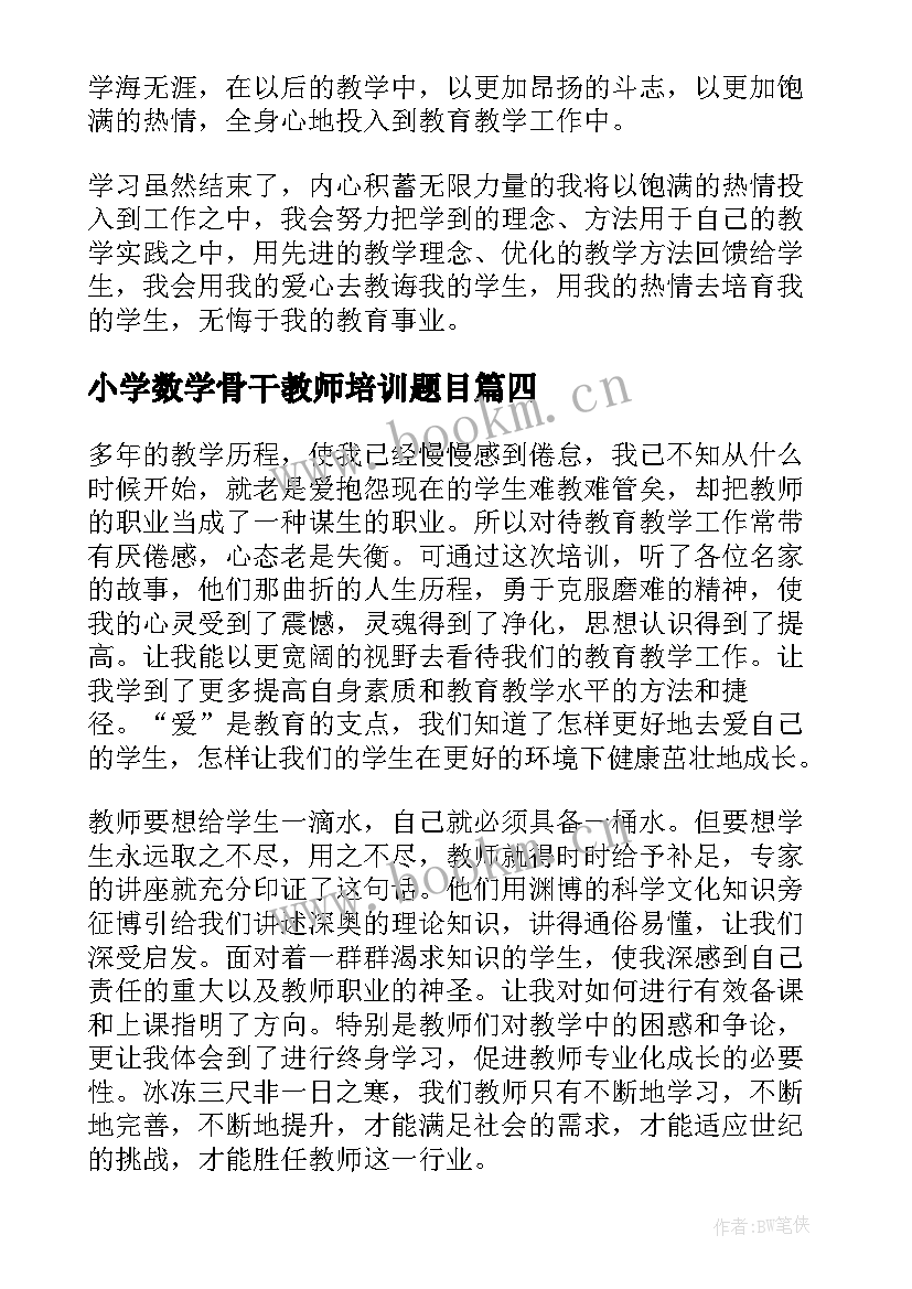 小学数学骨干教师培训题目 小学数学骨干教师培训心得(精选8篇)