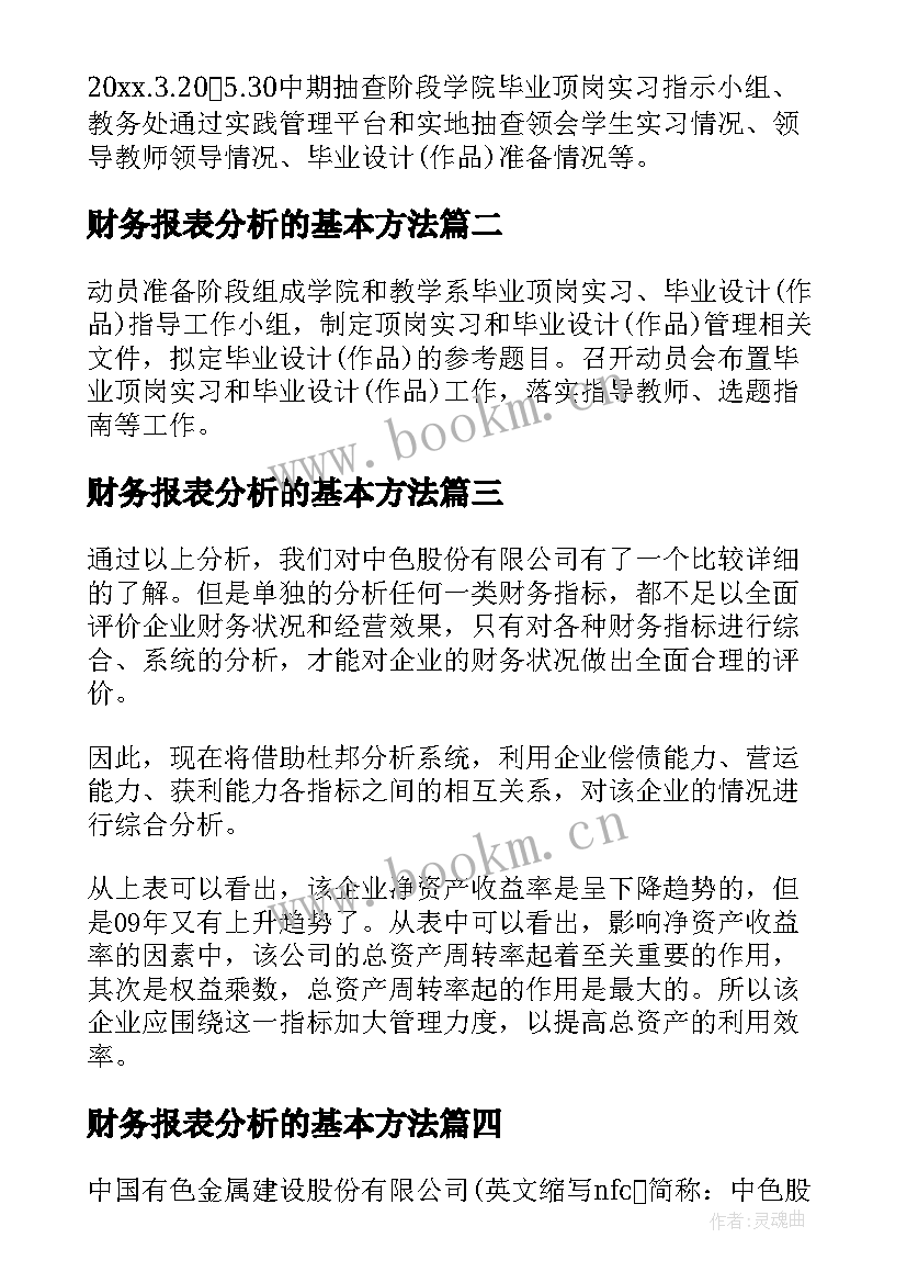 最新财务报表分析的基本方法 财务报表分析报告(模板5篇)