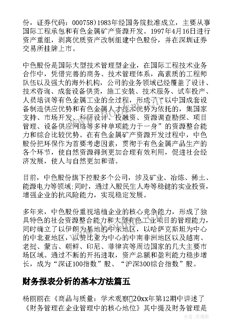 最新财务报表分析的基本方法 财务报表分析报告(模板5篇)