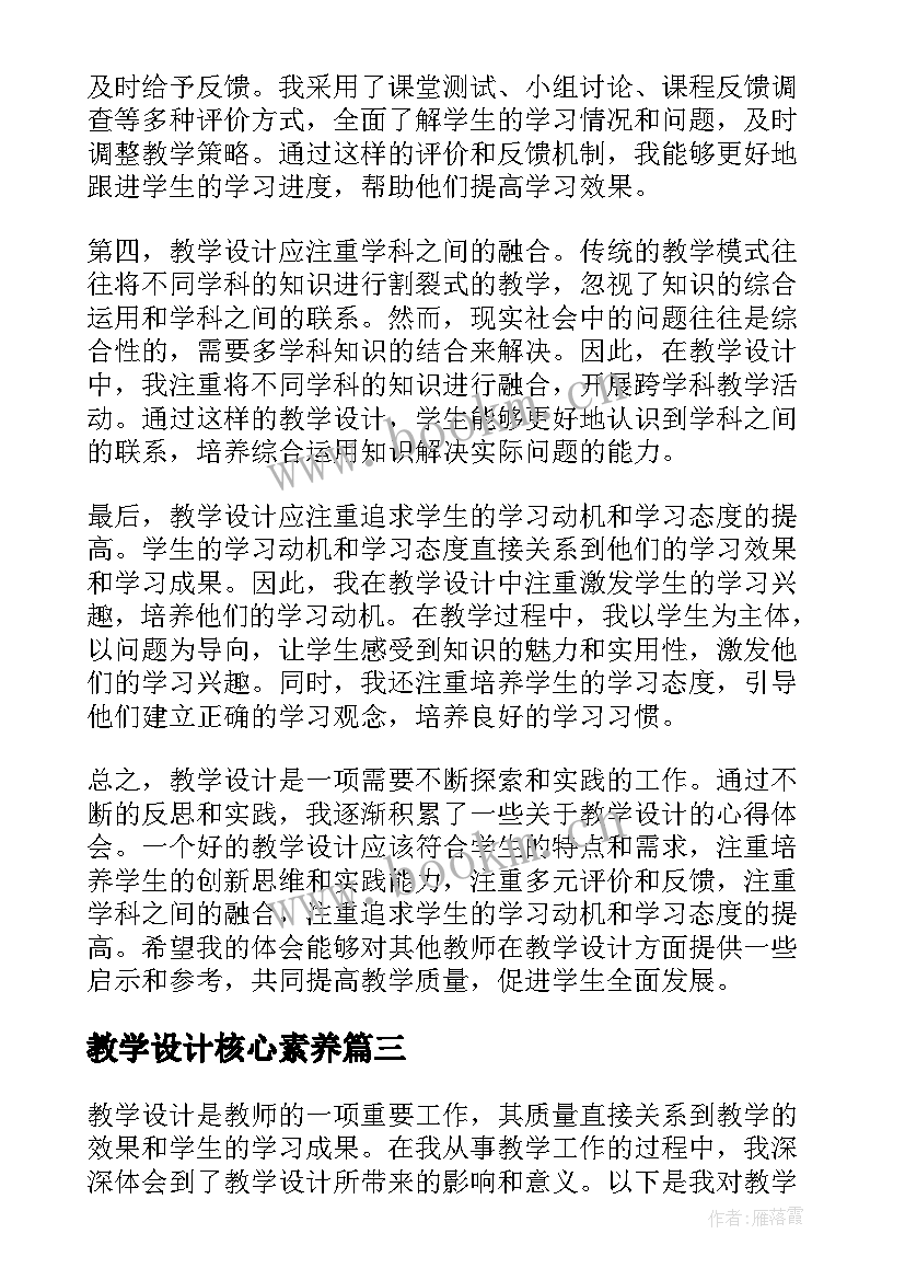 2023年教学设计核心素养(汇总5篇)