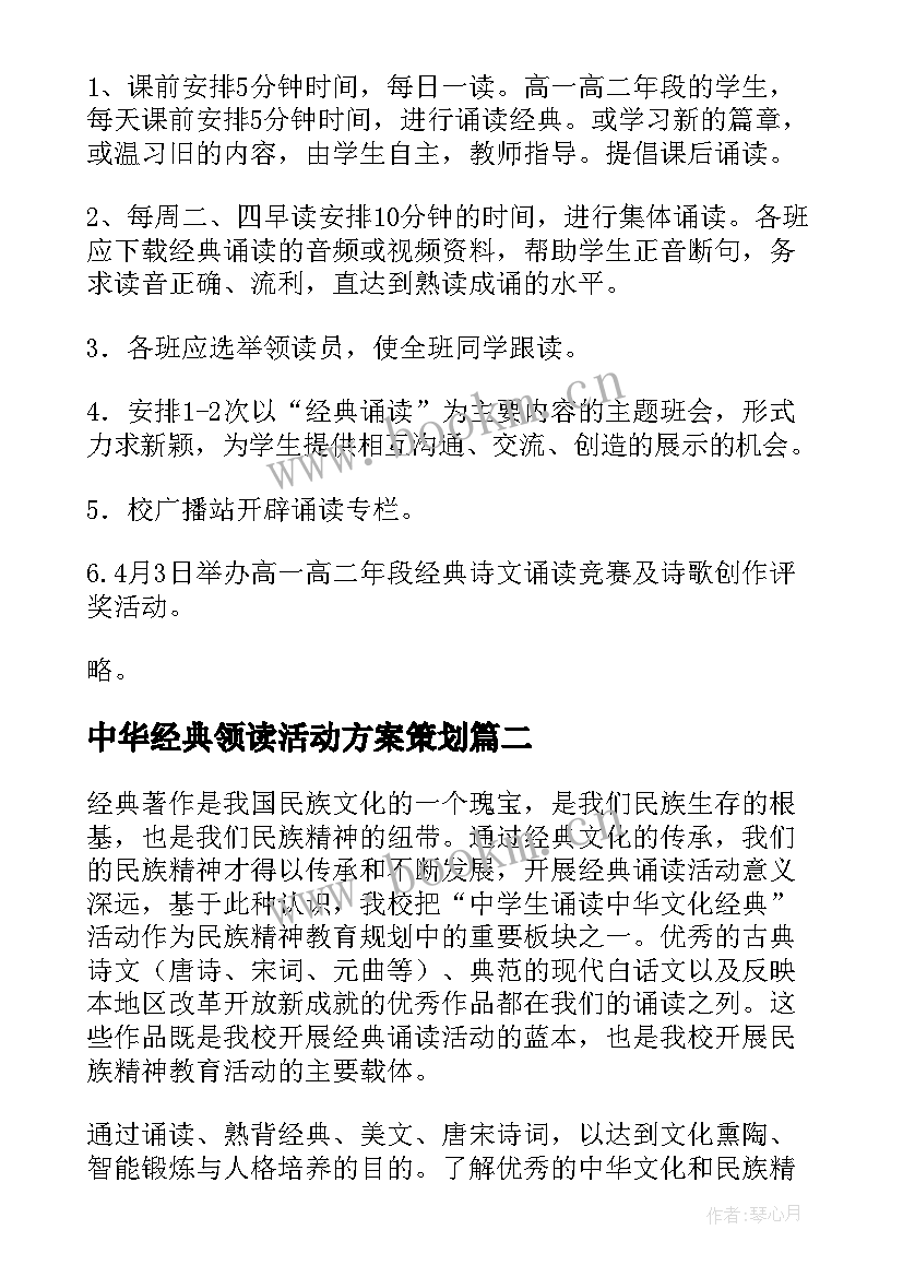 2023年中华经典领读活动方案策划(模板5篇)