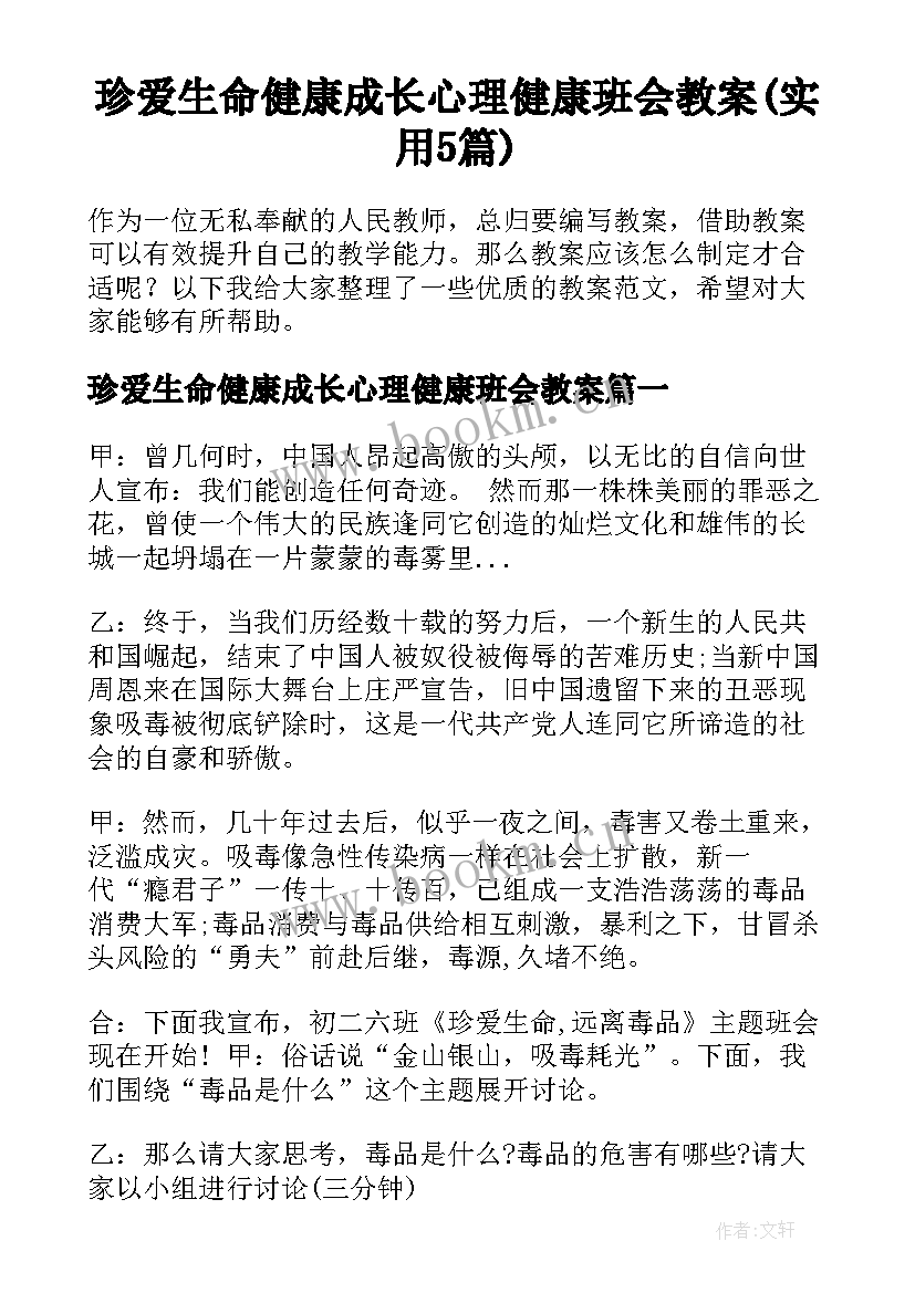 珍爱生命健康成长心理健康班会教案(实用5篇)