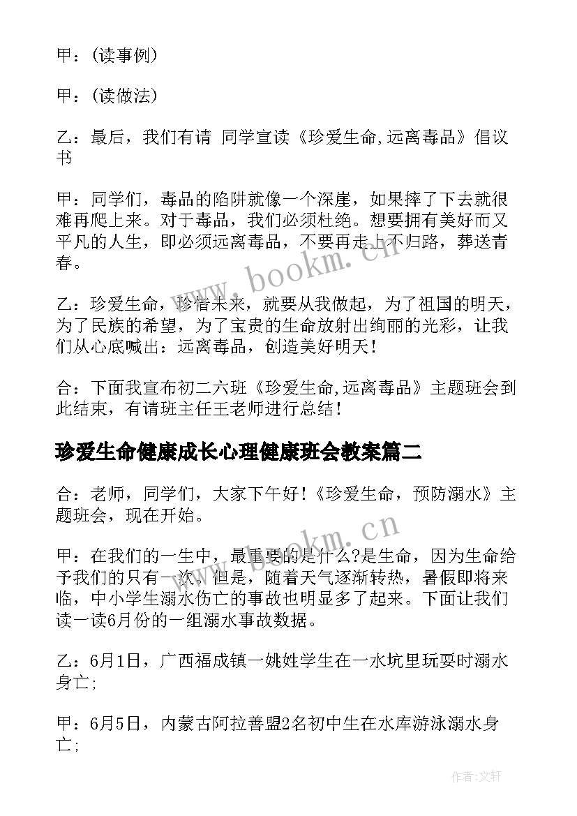 珍爱生命健康成长心理健康班会教案(实用5篇)