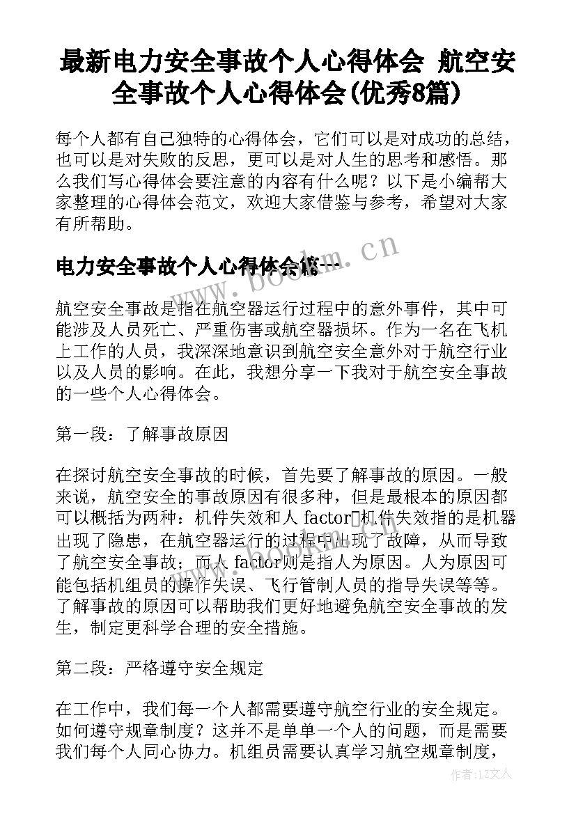 最新电力安全事故个人心得体会 航空安全事故个人心得体会(优秀8篇)