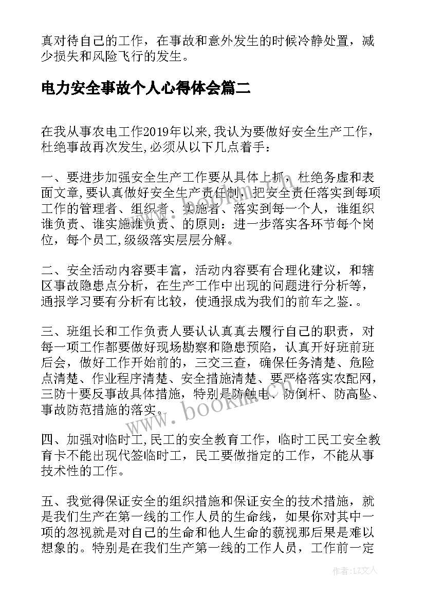 最新电力安全事故个人心得体会 航空安全事故个人心得体会(优秀8篇)