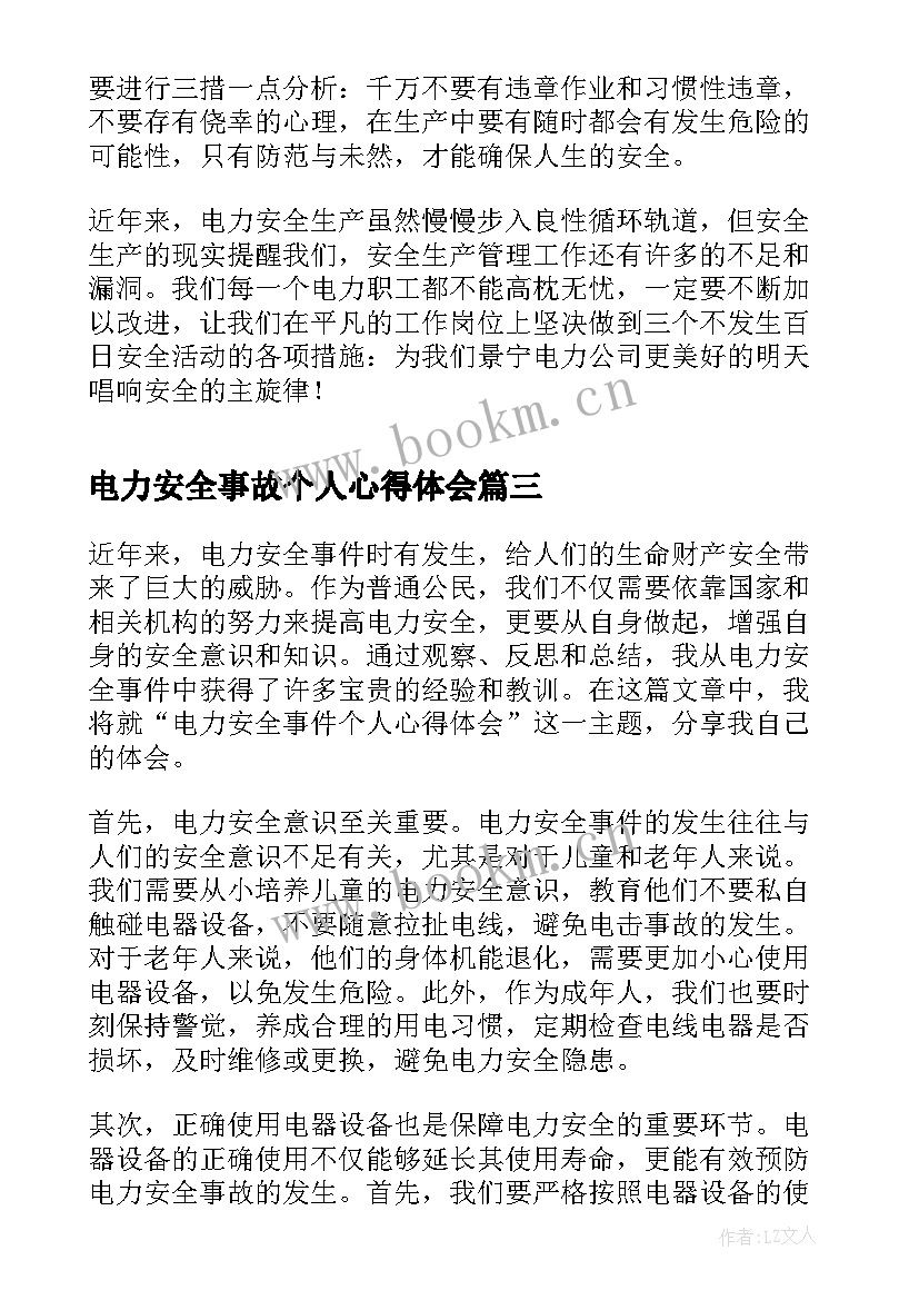 最新电力安全事故个人心得体会 航空安全事故个人心得体会(优秀8篇)