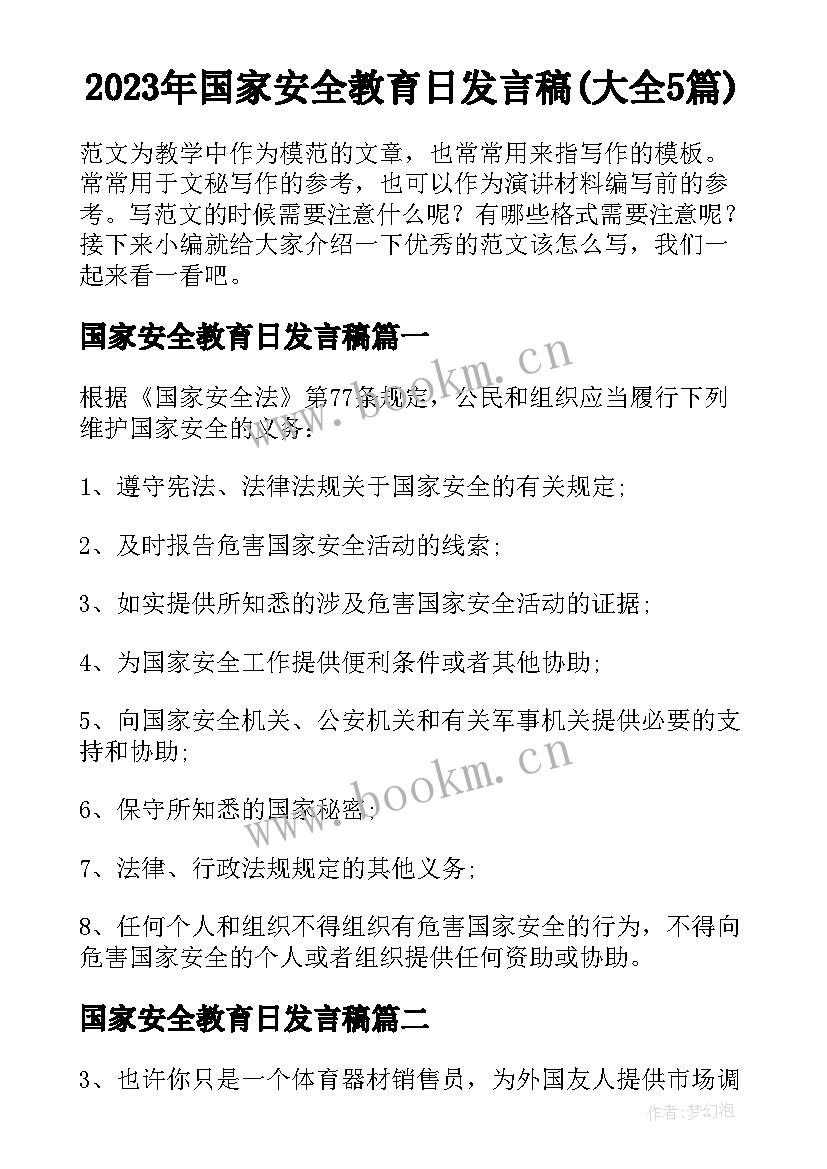 2023年国家安全教育日发言稿(大全5篇)