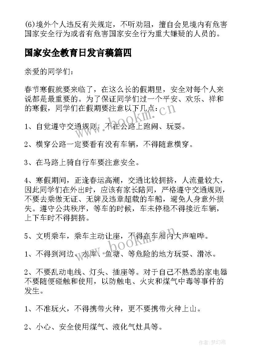 2023年国家安全教育日发言稿(大全5篇)