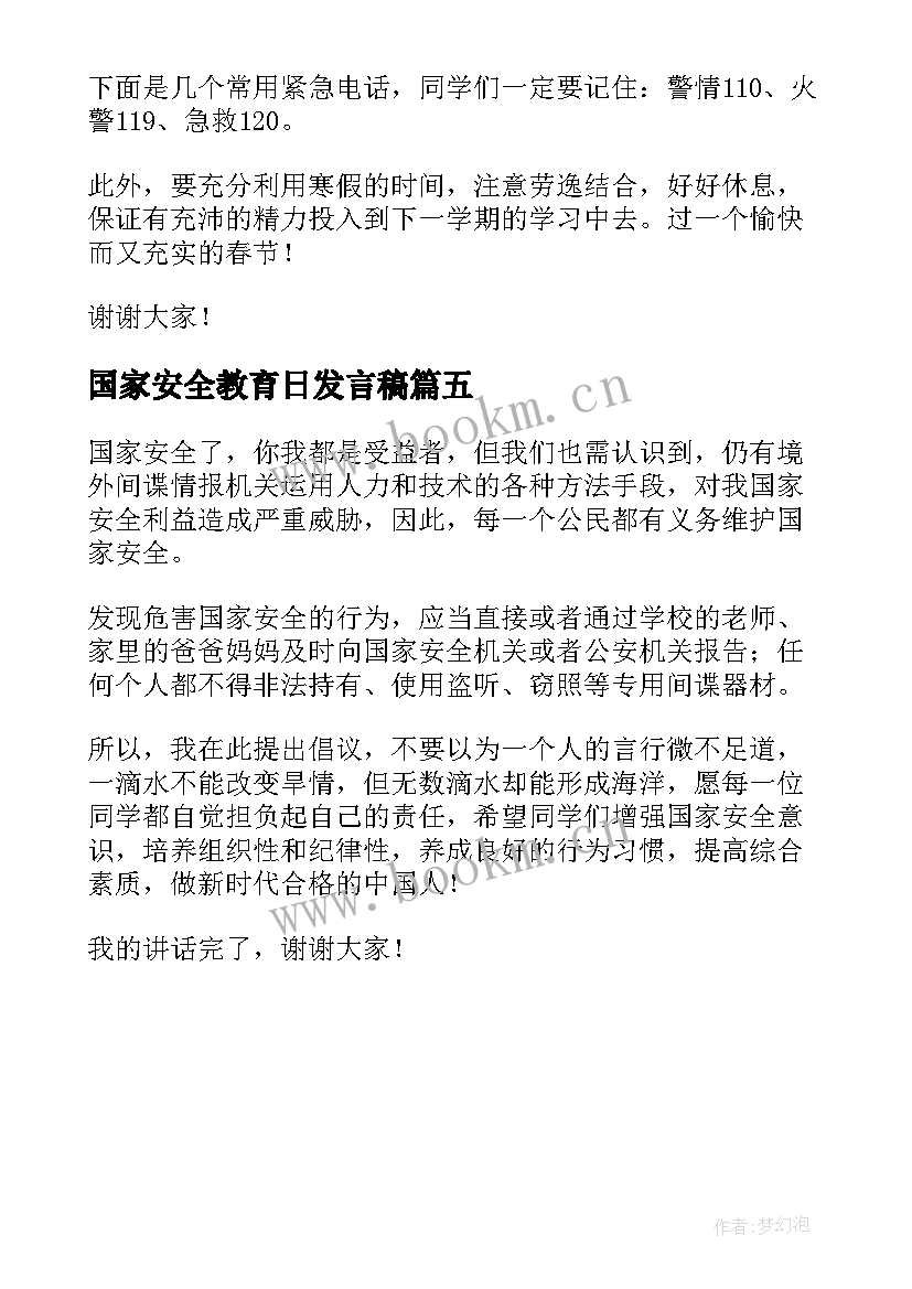 2023年国家安全教育日发言稿(大全5篇)