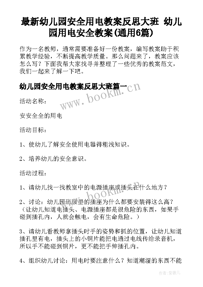 最新幼儿园安全用电教案反思大班 幼儿园用电安全教案(通用6篇)