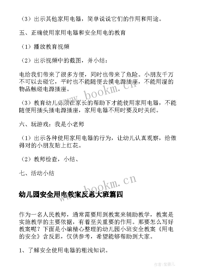 最新幼儿园安全用电教案反思大班 幼儿园用电安全教案(通用6篇)