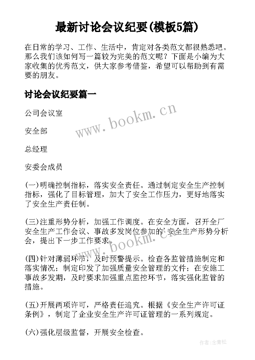 最新讨论会议纪要(模板5篇)