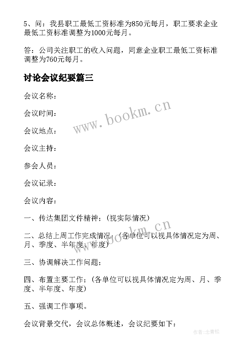 最新讨论会议纪要(模板5篇)