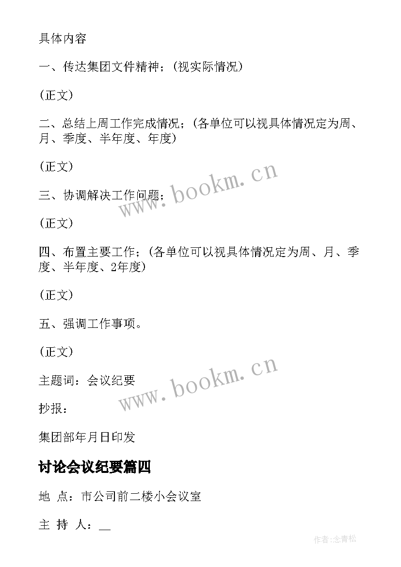 最新讨论会议纪要(模板5篇)