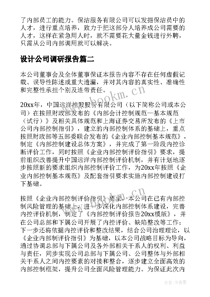 2023年设计公司调研报告(通用7篇)