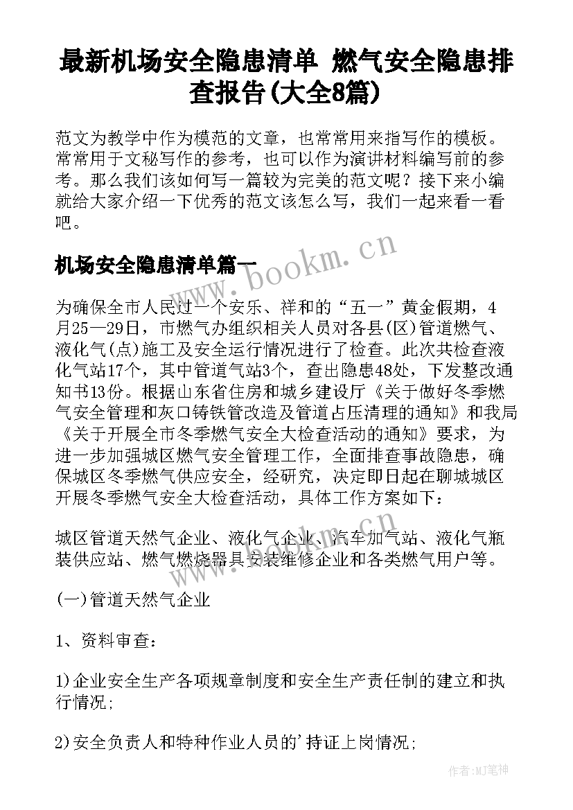 最新机场安全隐患清单 燃气安全隐患排查报告(大全8篇)