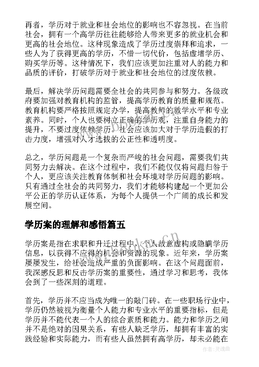 最新学历案的理解和感悟(大全8篇)