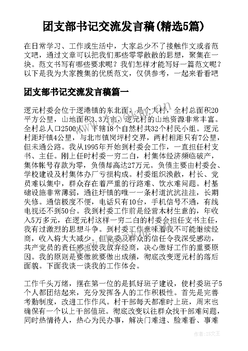 团支部书记交流发言稿(精选5篇)