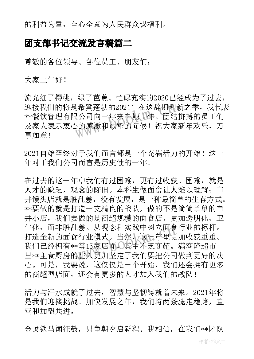 团支部书记交流发言稿(精选5篇)