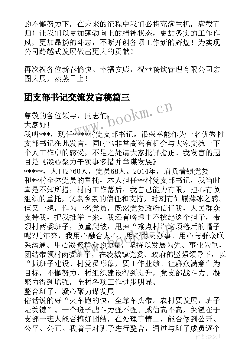 团支部书记交流发言稿(精选5篇)