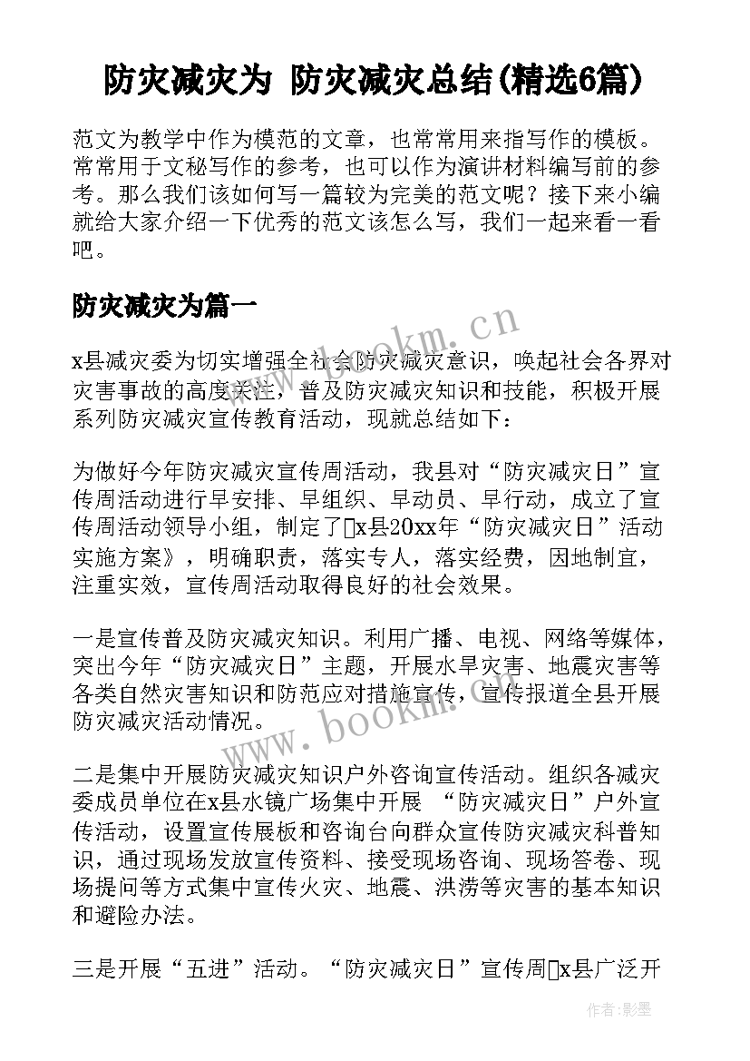 防灾减灾为 防灾减灾总结(精选6篇)