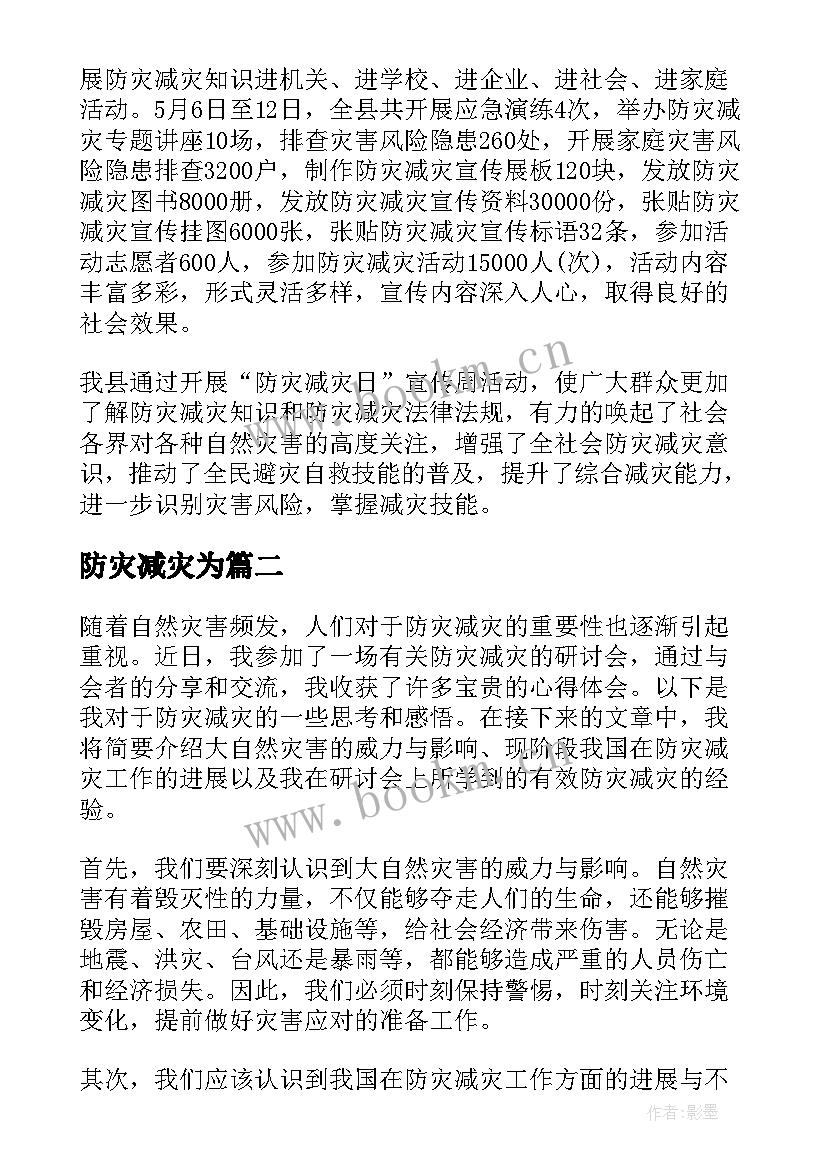 防灾减灾为 防灾减灾总结(精选6篇)