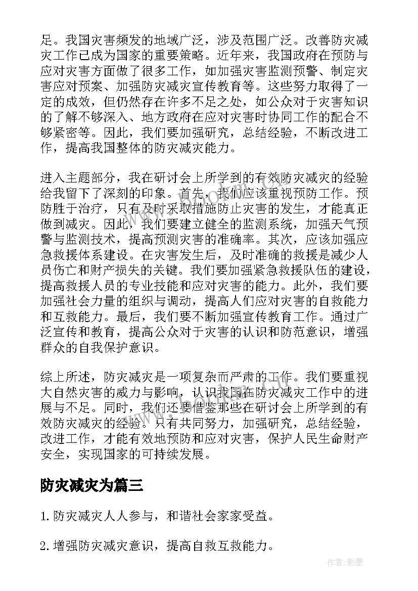 防灾减灾为 防灾减灾总结(精选6篇)