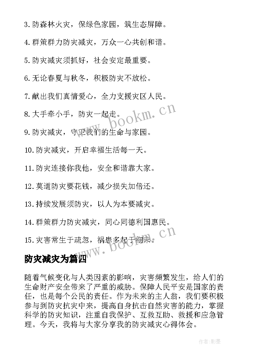 防灾减灾为 防灾减灾总结(精选6篇)