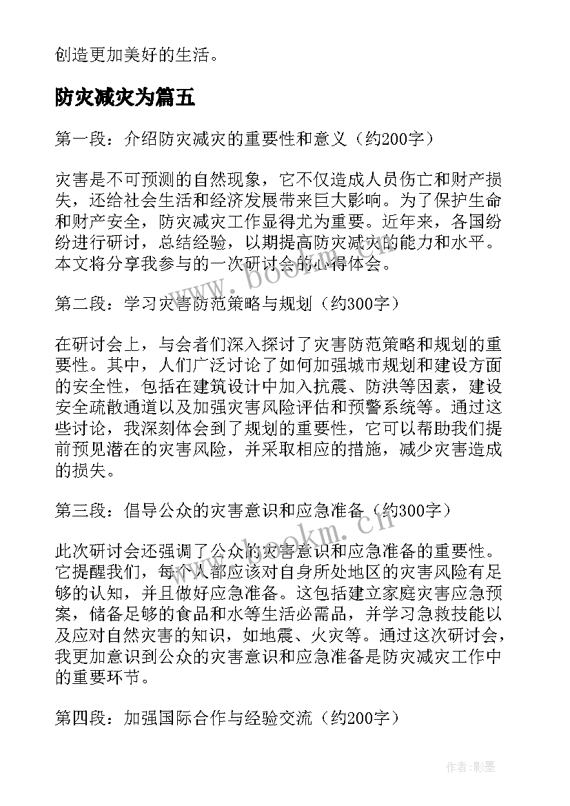 防灾减灾为 防灾减灾总结(精选6篇)