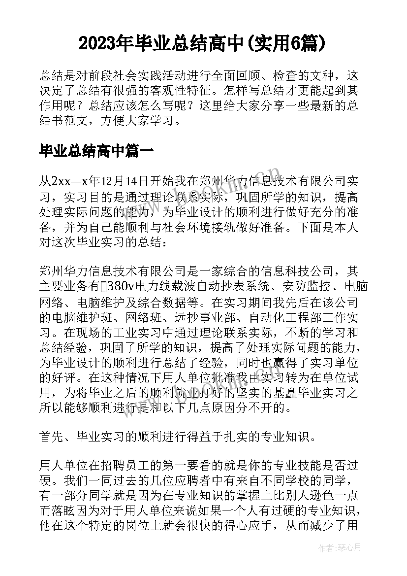 2023年毕业总结高中(实用6篇)