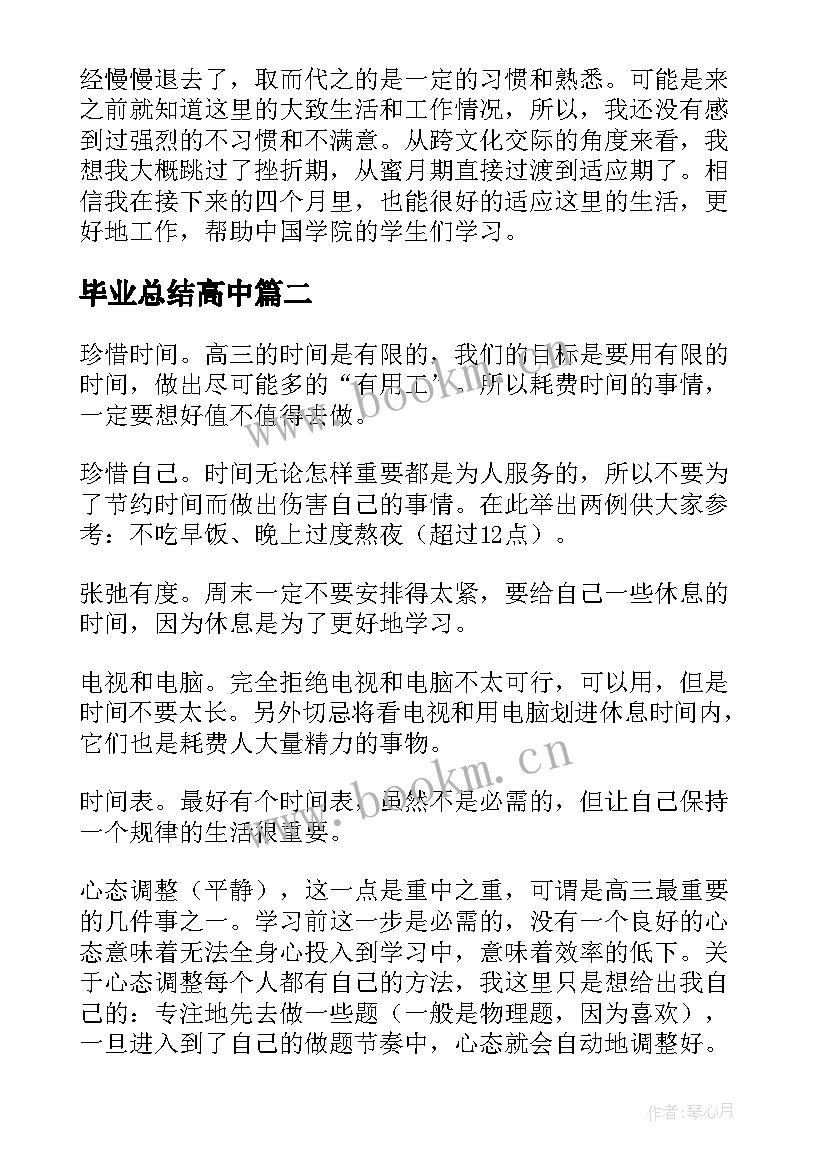 2023年毕业总结高中(实用6篇)