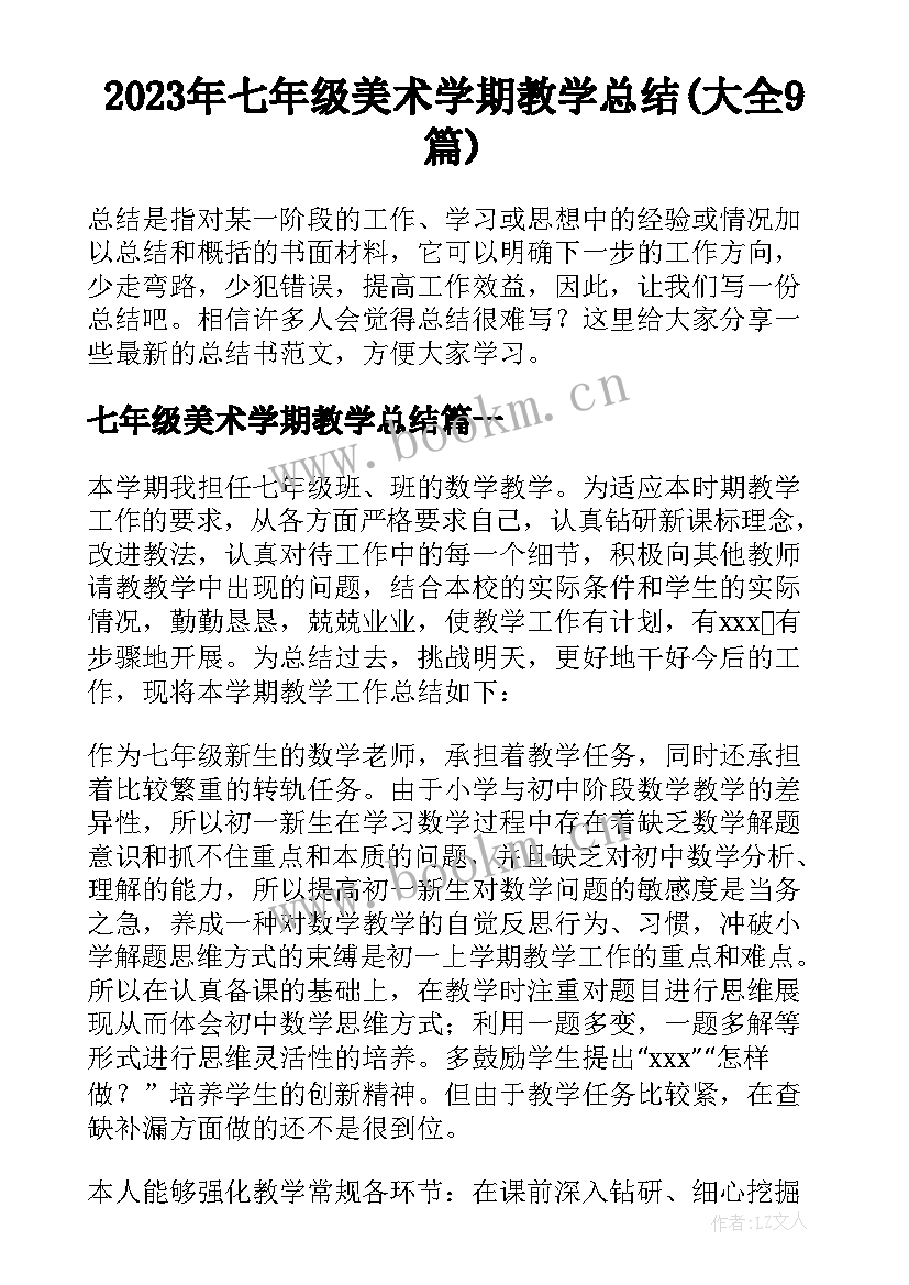 2023年七年级美术学期教学总结(大全9篇)