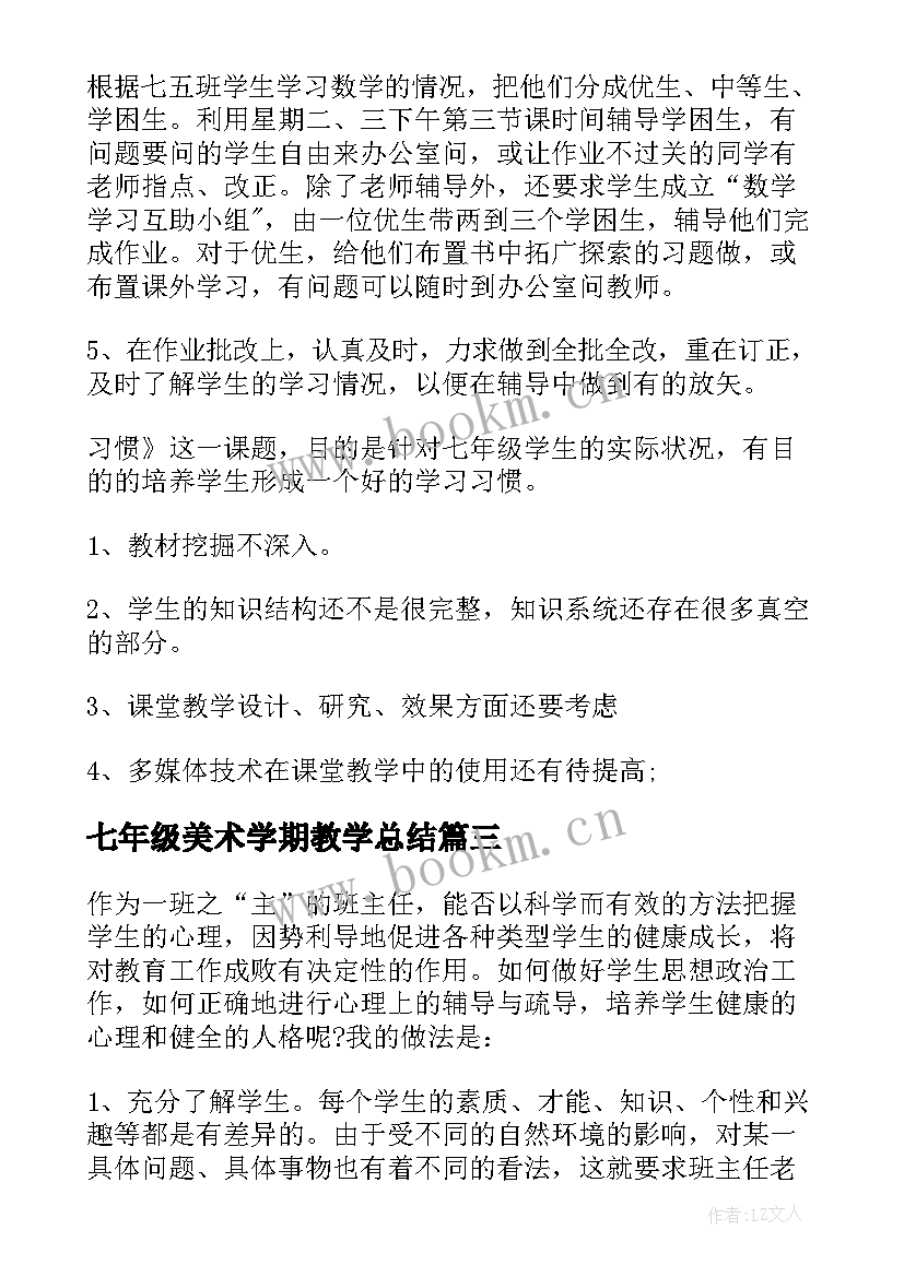 2023年七年级美术学期教学总结(大全9篇)