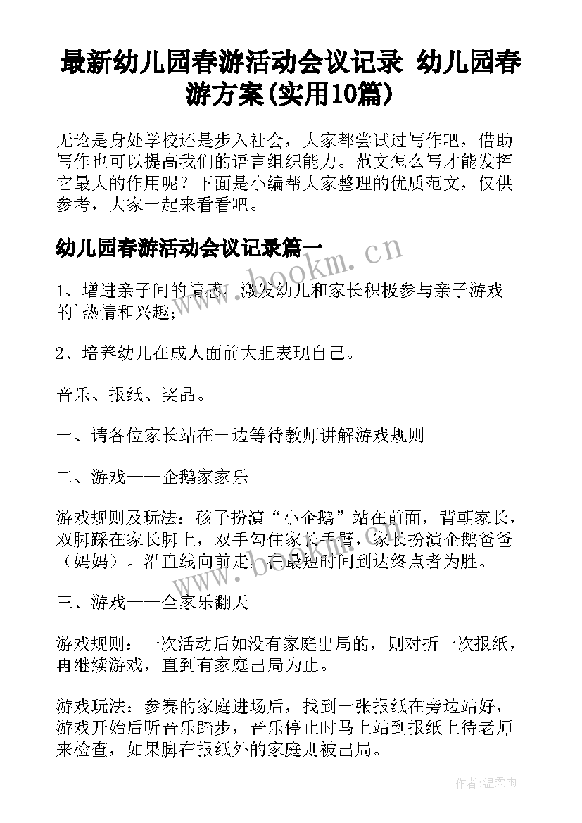 最新幼儿园春游活动会议记录 幼儿园春游方案(实用10篇)