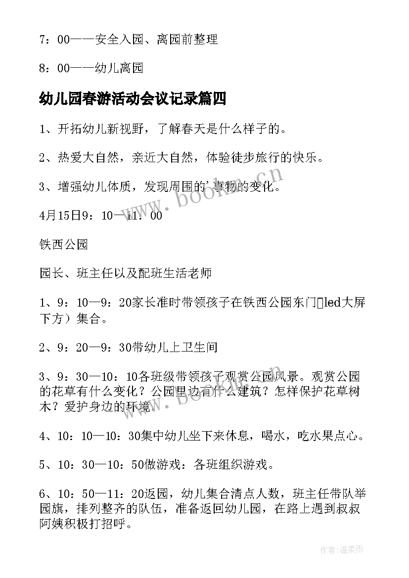 最新幼儿园春游活动会议记录 幼儿园春游方案(实用10篇)