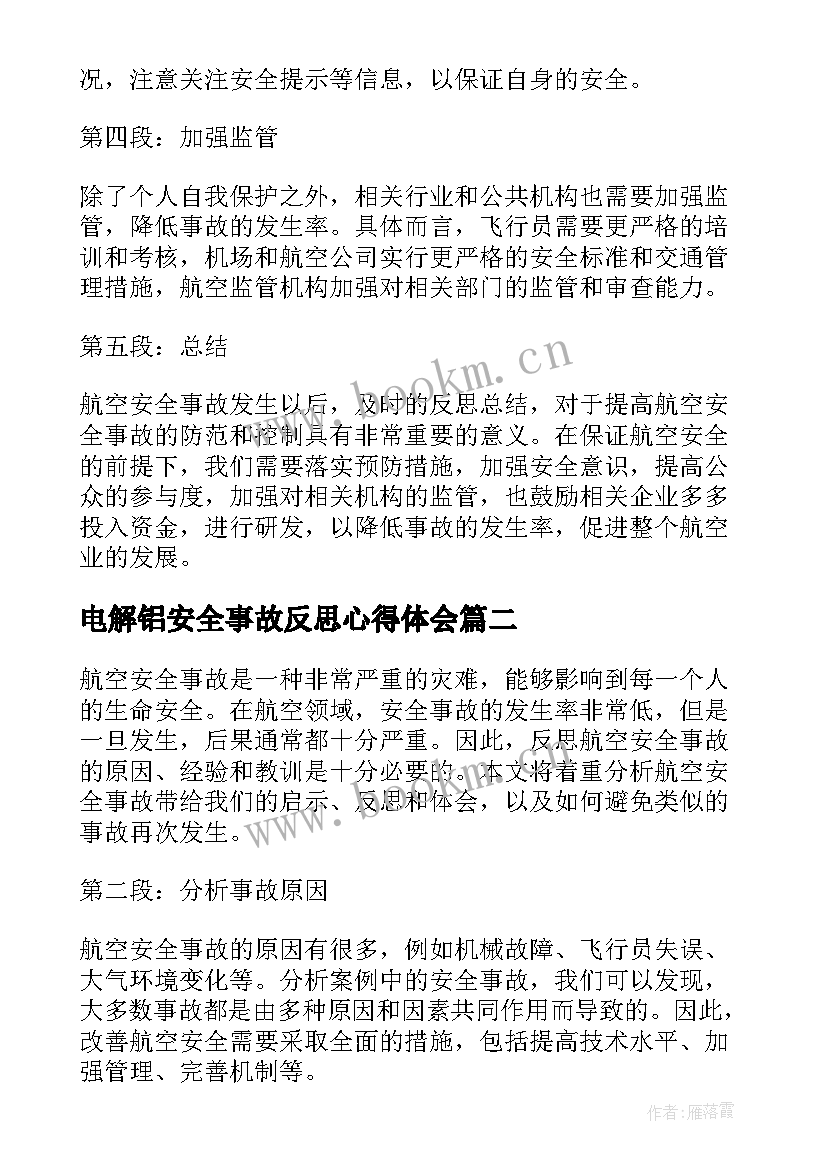 电解铝安全事故反思心得体会(优秀5篇)