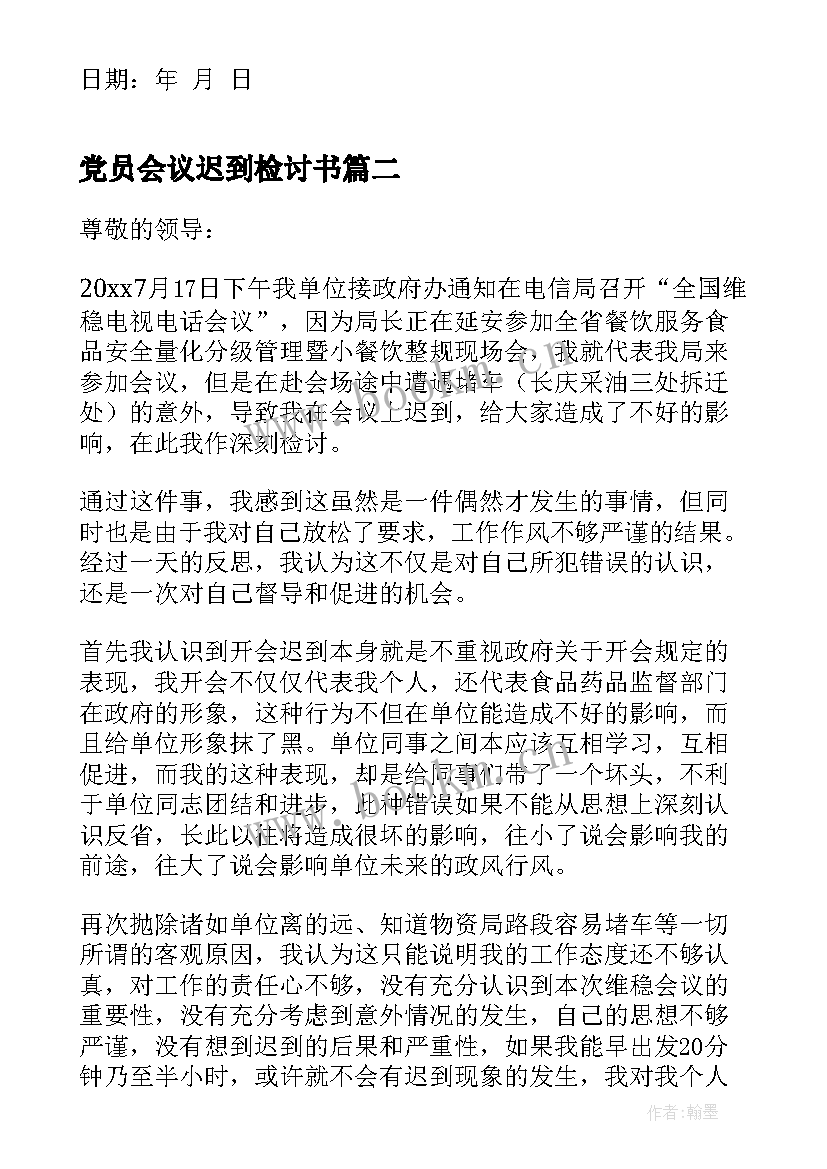 2023年党员会议迟到检讨书(大全8篇)