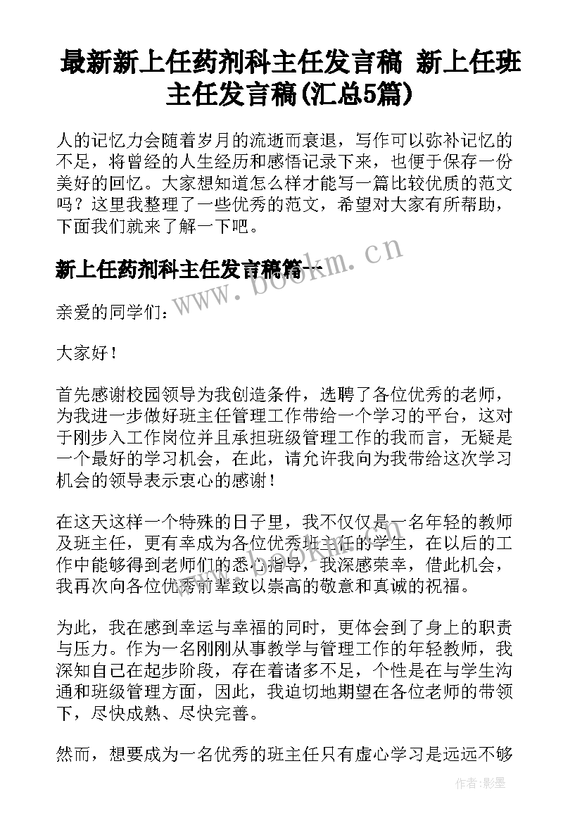 最新新上任药剂科主任发言稿 新上任班主任发言稿(汇总5篇)