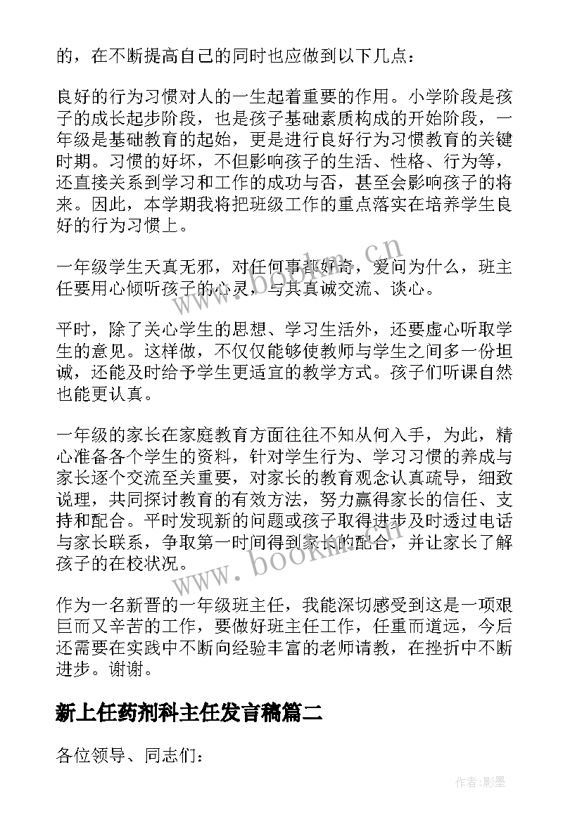 最新新上任药剂科主任发言稿 新上任班主任发言稿(汇总5篇)