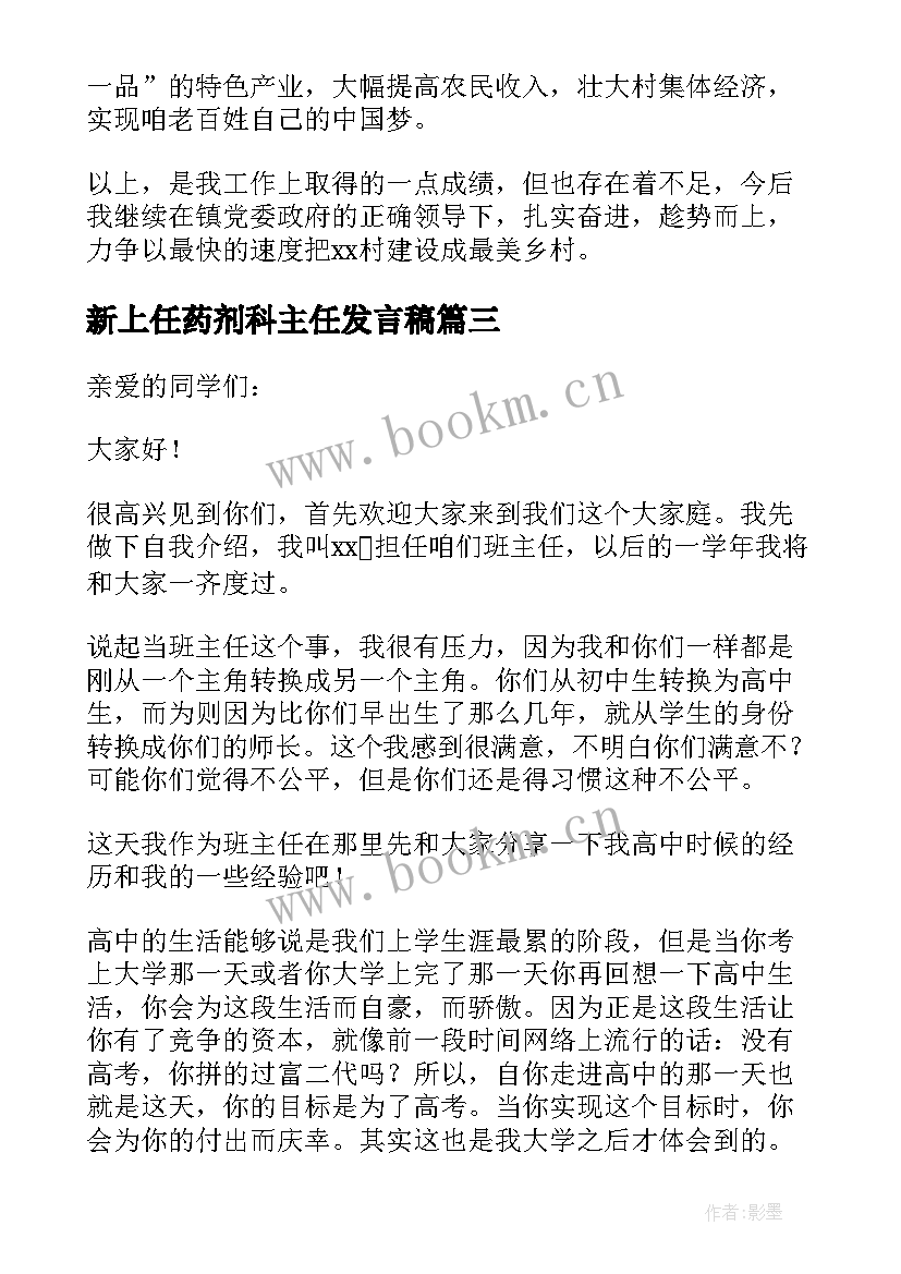 最新新上任药剂科主任发言稿 新上任班主任发言稿(汇总5篇)