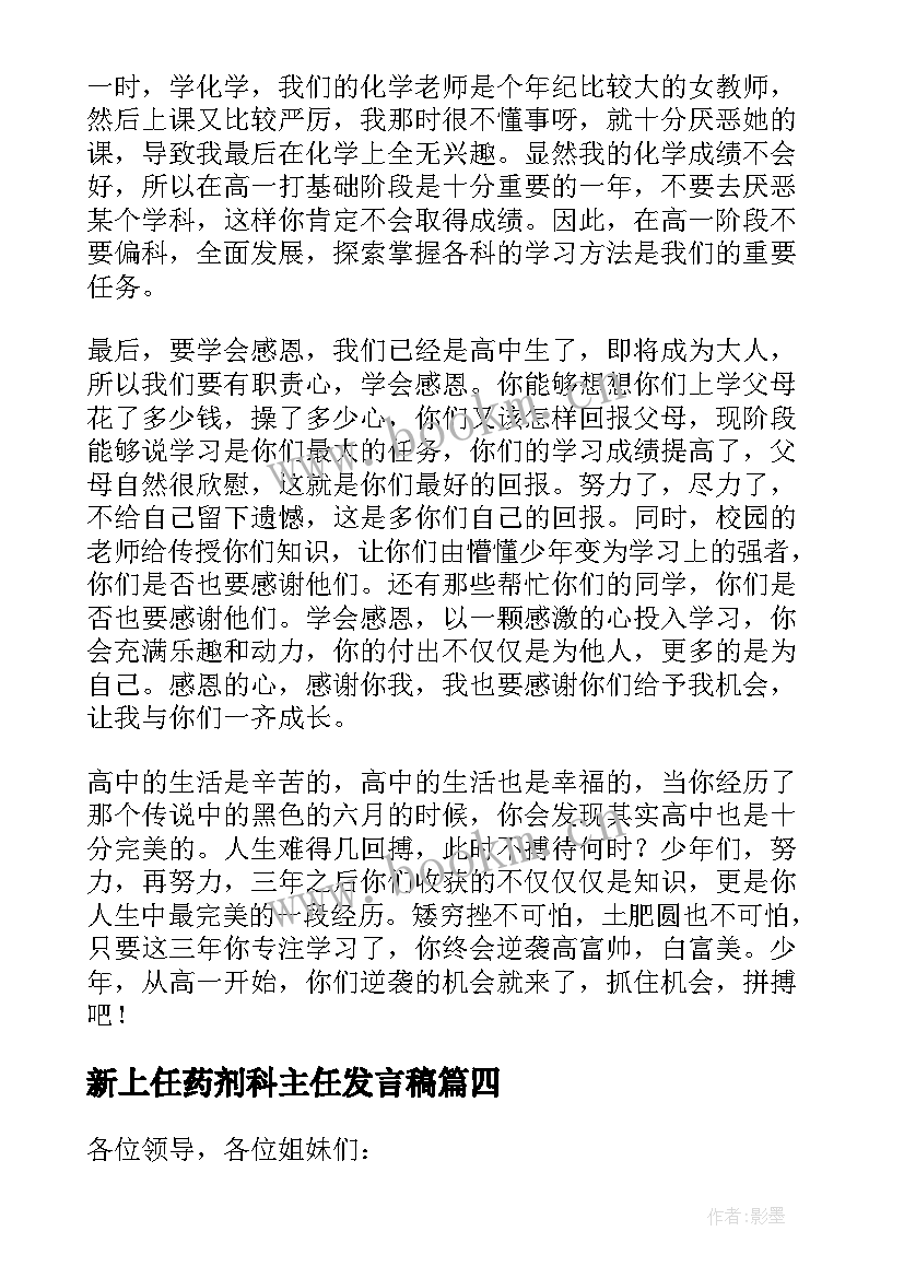 最新新上任药剂科主任发言稿 新上任班主任发言稿(汇总5篇)