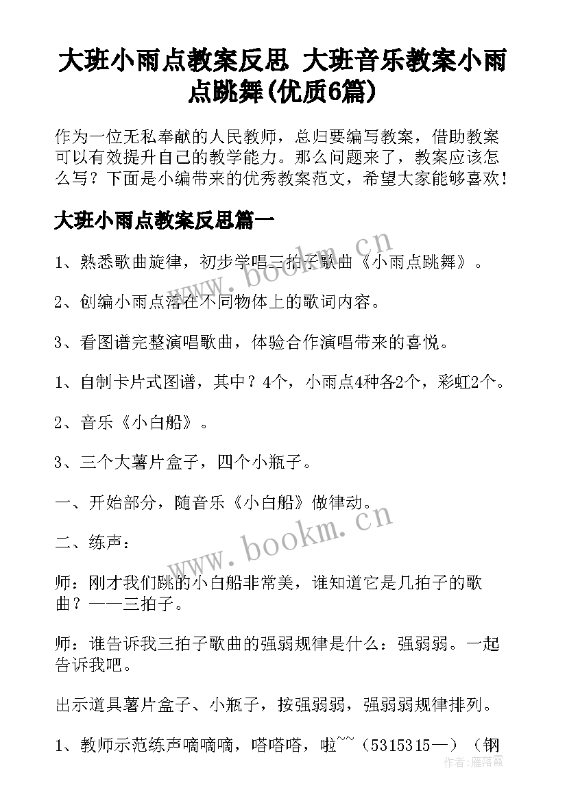 大班小雨点教案反思 大班音乐教案小雨点跳舞(优质6篇)