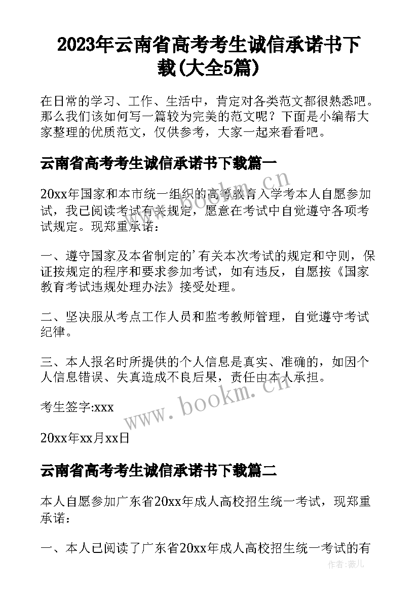 2023年云南省高考考生诚信承诺书下载(大全5篇)