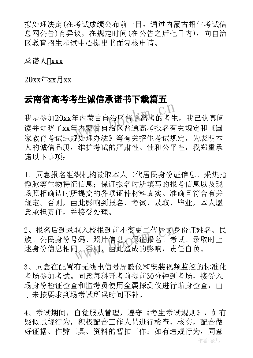 2023年云南省高考考生诚信承诺书下载(大全5篇)