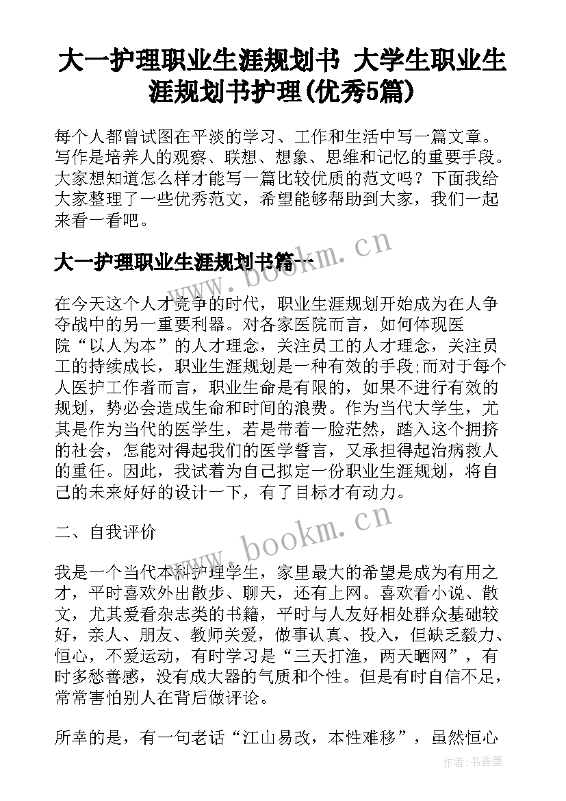 大一护理职业生涯规划书 大学生职业生涯规划书护理(优秀5篇)