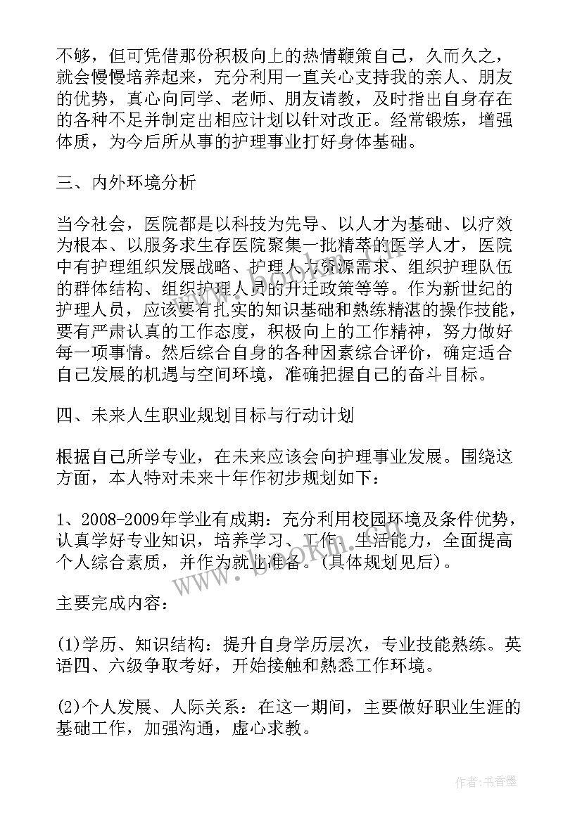 大一护理职业生涯规划书 大学生职业生涯规划书护理(优秀5篇)