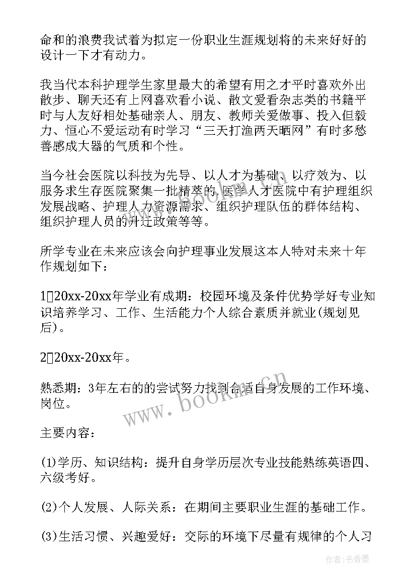 大一护理职业生涯规划书 大学生职业生涯规划书护理(优秀5篇)