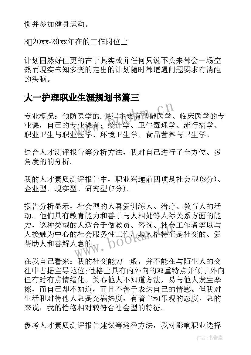 大一护理职业生涯规划书 大学生职业生涯规划书护理(优秀5篇)