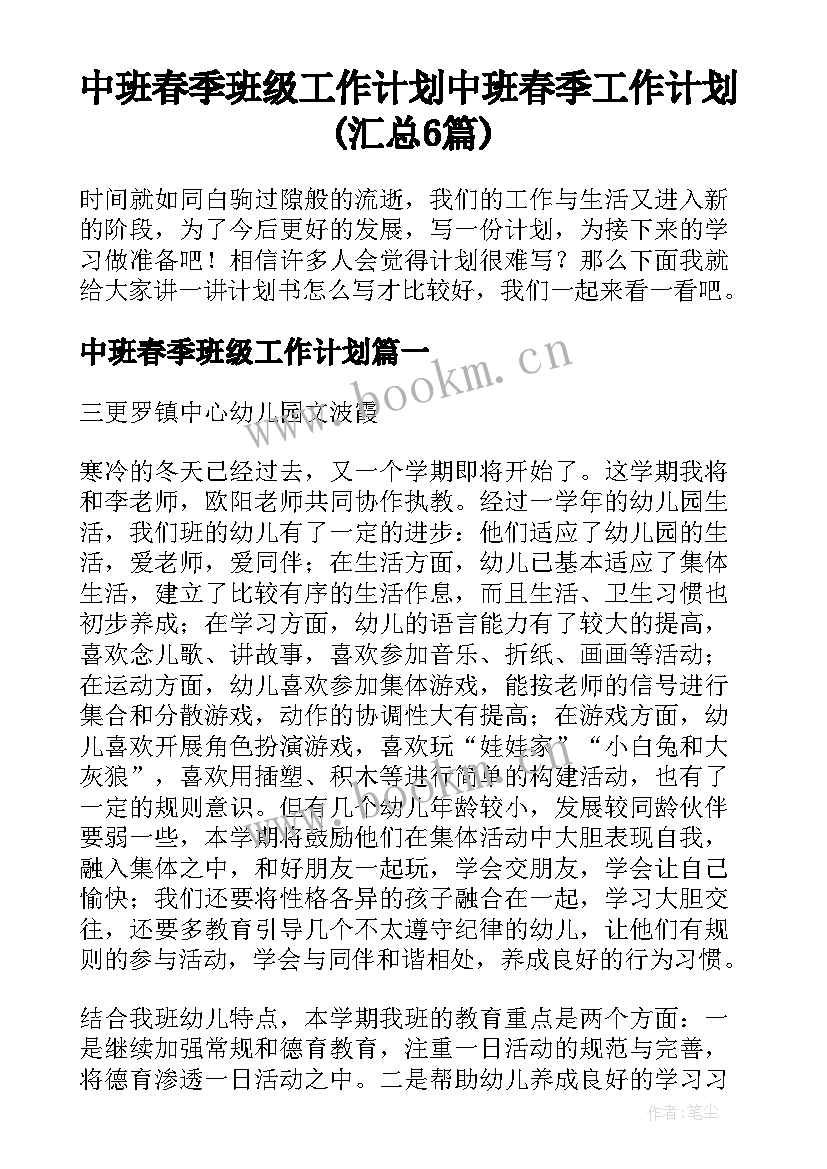 中班春季班级工作计划 中班春季工作计划(汇总6篇)