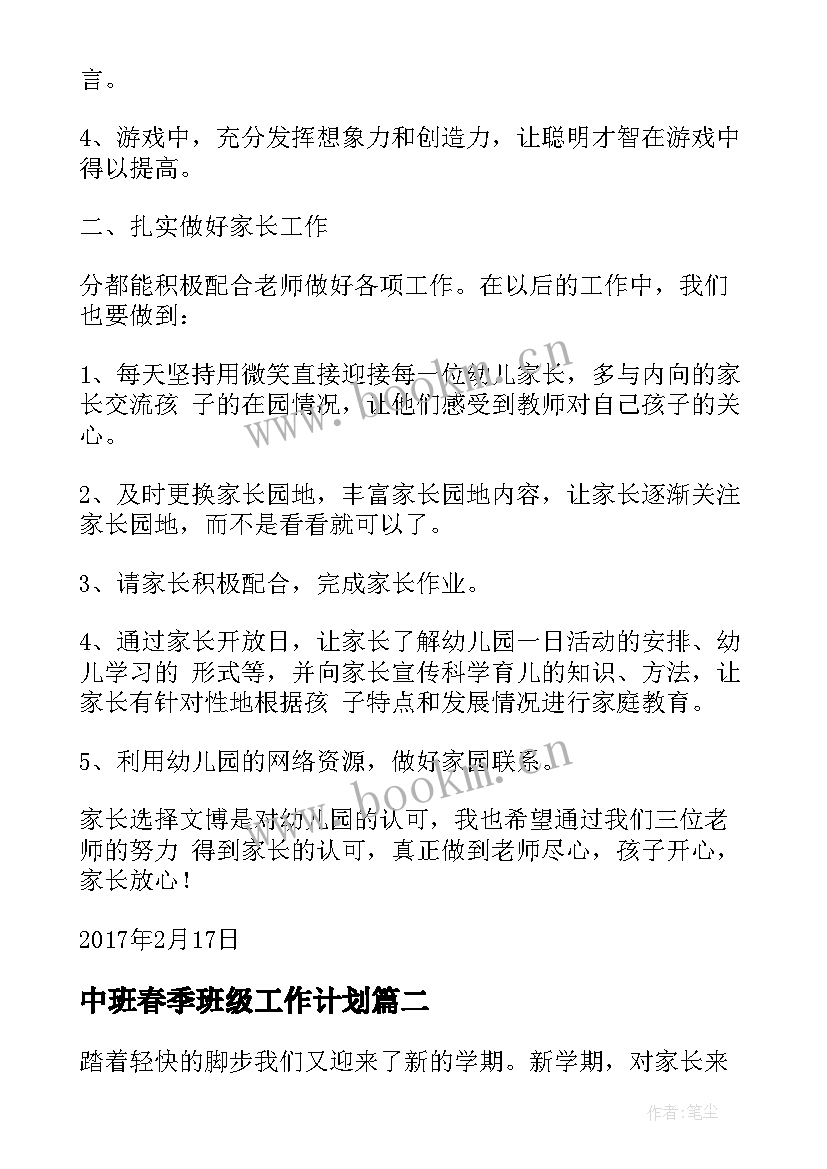 中班春季班级工作计划 中班春季工作计划(汇总6篇)